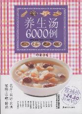 养生汤6000例