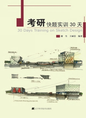 考研快题实训30天