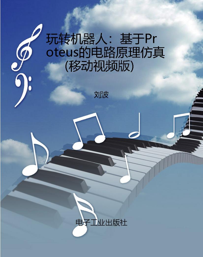 玩转机器人：基于Proteu