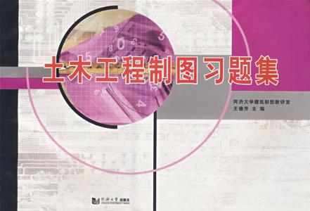 土木工程制图习题集