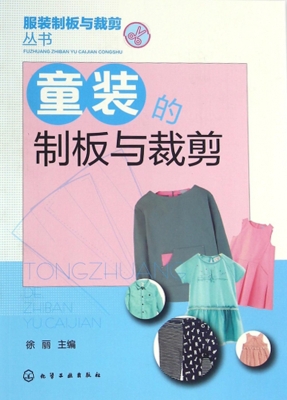 童装的制板与裁剪