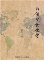 白酒生物化学