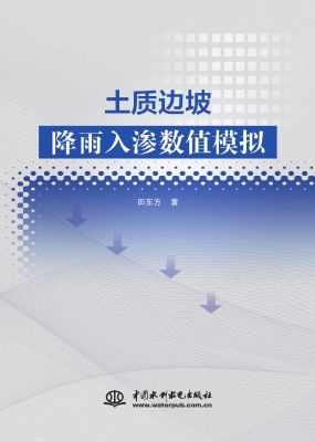 土质边坡降雨入渗数值