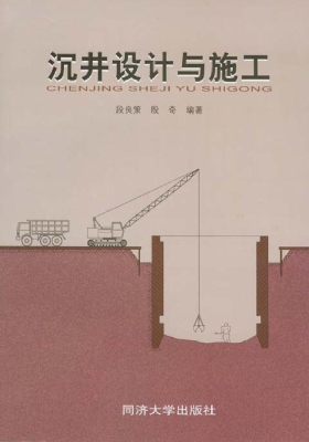 沉井设计与施工