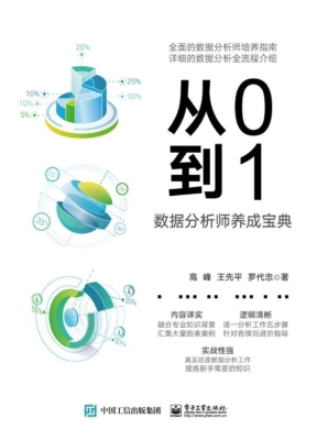 从0到1——数据分析师