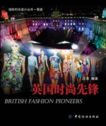 英国时尚先锋
