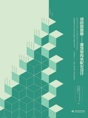 绿色营造卷——建筑室