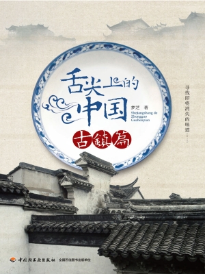 舌尖上的中国——古镇