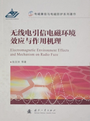 无线电引信电磁环境效