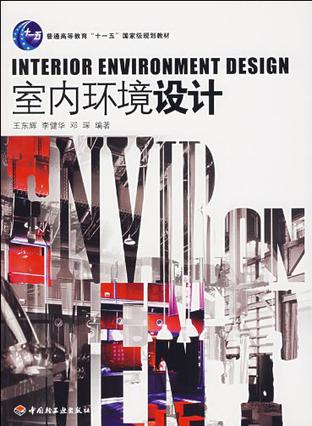 室内环境设计