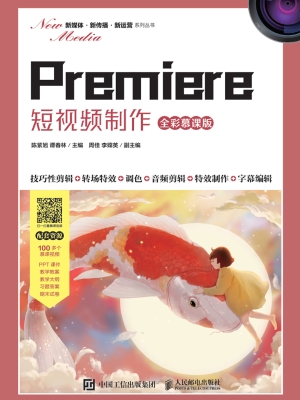 Premiere 短视频制作（
