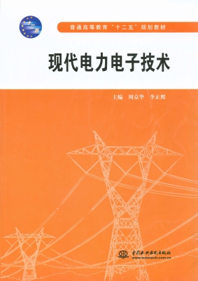 现代电力电子技术