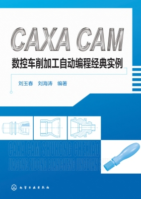 CAXA CAM数控车削加工