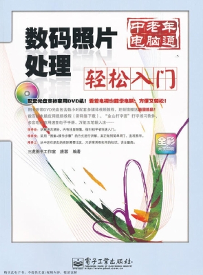 数码照片处理轻松入门