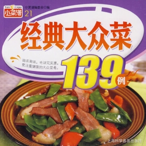 经典大众菜139例