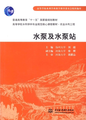 水泵及水泵站