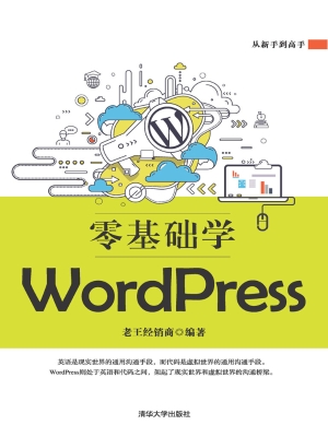零基础学WordPress