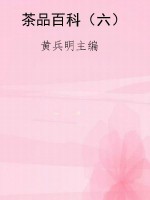 茶品百科（六）