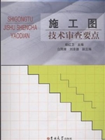 施工图技术审查要点