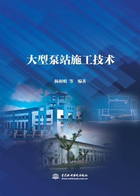 大型泵站施工技术