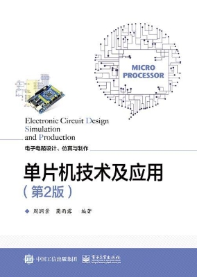 单片机技术及应用