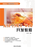 ASP.NET Web开发教程