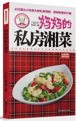 妈妈的私房湘菜