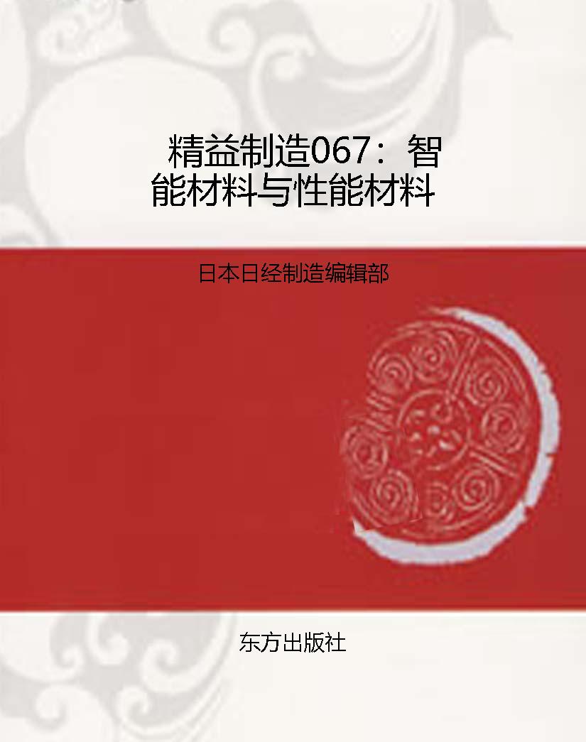精益制造067：智能材料