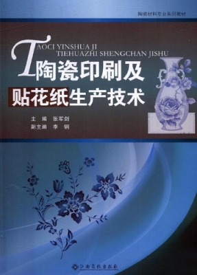 陶瓷印刷及贴花纸生产