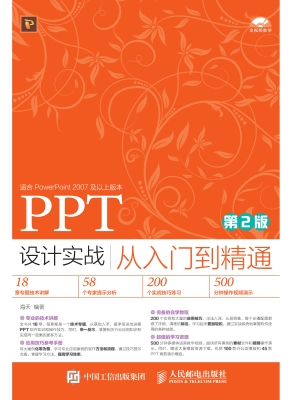 PPT设计实战从入门到