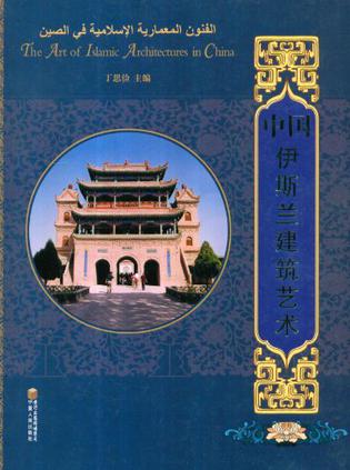 中国伊斯兰建筑艺术
