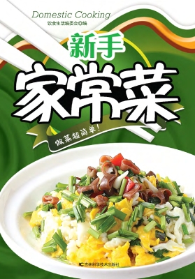 新手家常菜