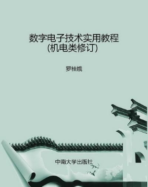 数字电子技术实用教程