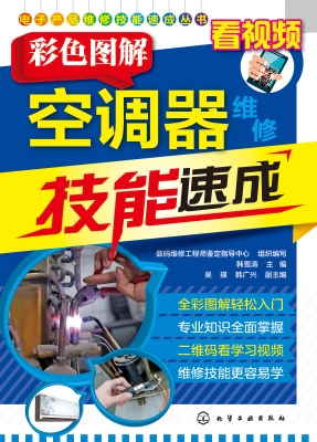 彩色图解空调器维修技