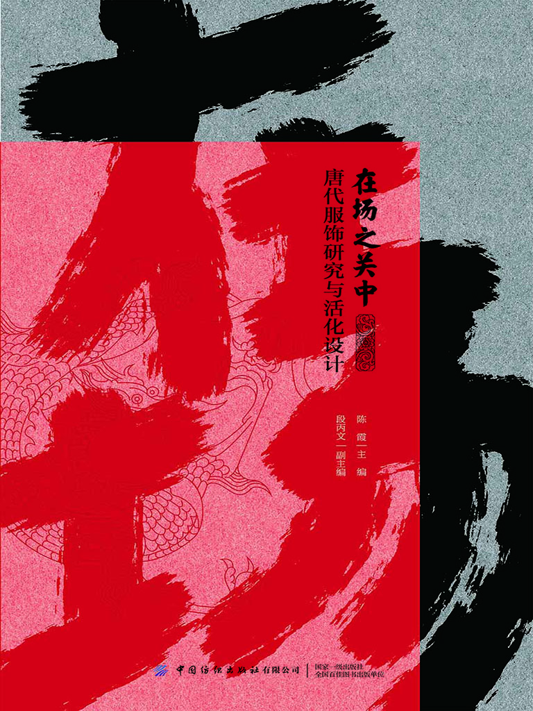 在场之关中：唐代服饰研