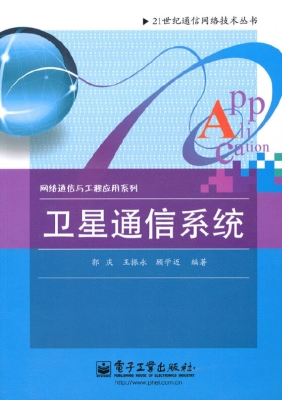 卫星通信系统