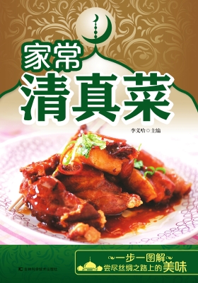 家常清真菜