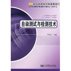 自动测试与检测技术