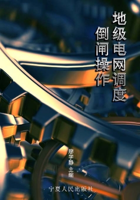 地级电网调度倒闸操作