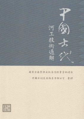 中国古代河工技术通解