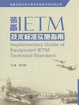 装备IETM技术标准实施