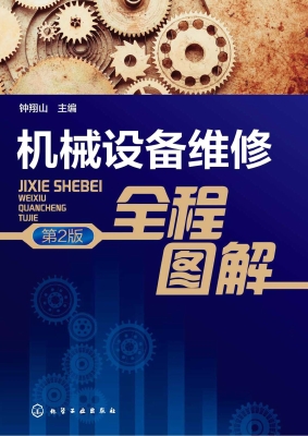 机械设备维修全程图解