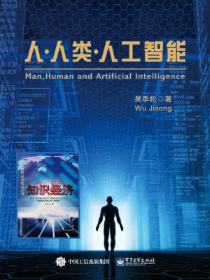人·人类·人工智能