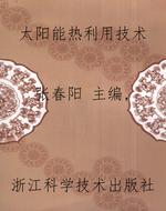 太阳能热利用技术