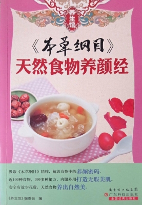 本草纲目天然食物养颜