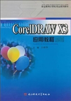CorelDRAW X3应用教程