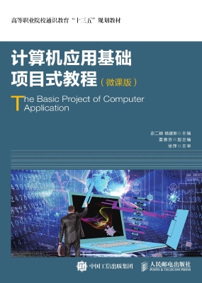 计算机应用基础项目式