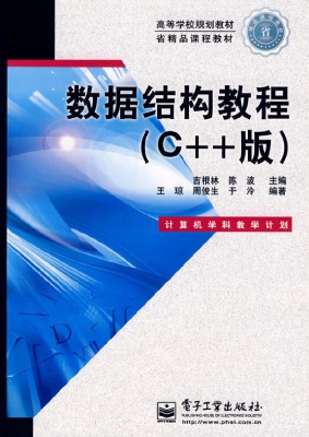 数据结构教程（C++版）