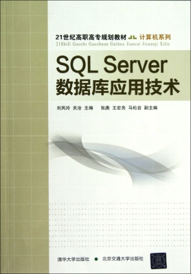 SQL Server数据库应用