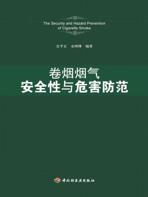 卷烟烟气安全性与危害